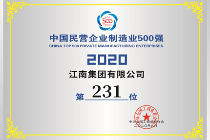 我公司入圍中國(guó)民營(yíng)企業(yè)第406位，入圍500強(qiáng)