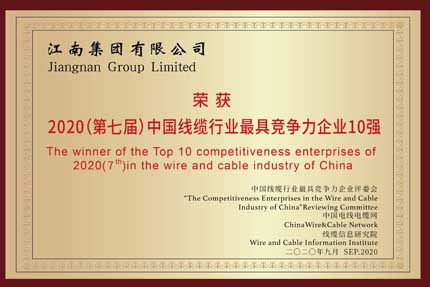 江南電纜獲得2020年中國(guó)線(xiàn)纜行業(yè)20強(qiáng)企業(yè)
